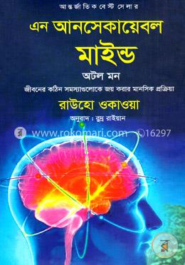 এন আনসেকায়েবল মাইন্ড অটল মন