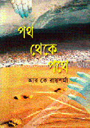পথ থেকে পথে 