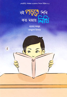 বই পড়তে শিখি কত মজায় লিখি