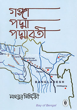 গঙ্গ-পদ্মা-পদ্মাবতী