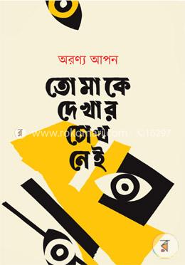 তোমাকে দেখার চোখ নেই