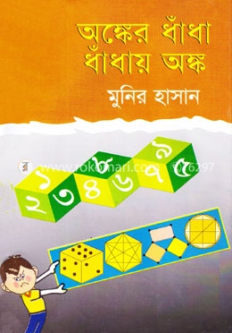 অঙ্কের ধাঁধা ধাঁধায় অঙ্ক