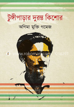 টুঙ্গীপাড়ার দুরন্ত কিশোর image