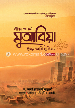 জীবন ও কর্ম : মুআবিয়া ইবনে আবি সুফিয়ান রা. (২য় খণ্ড) image