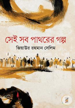 সেই সব পাথরের গল্প image
