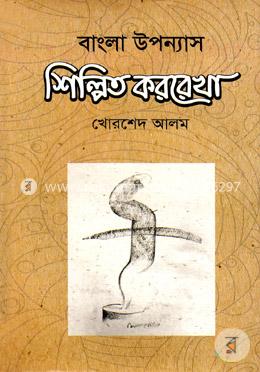 বাংলা উপন্যাস শিল্পিত কররেখা