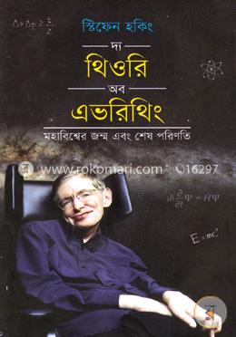 দ্য থিওরি অব এভরিথিং