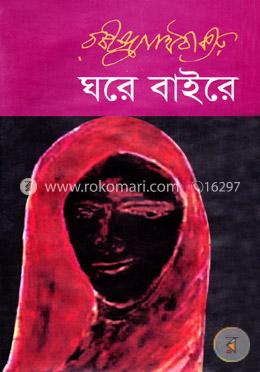 ঘরে বাইরে image