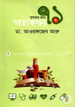 সুস্থতার জন্য ৭১ স্বাস্থ্যকথন image