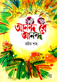 আনন্দ রে আনন্দ image