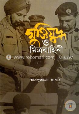 মুক্তিযুদ্ধ ও মিত্রবাহিনী image