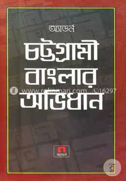 অ্যাডর্ন চট্টগ্রামী বাংলার অভিধান