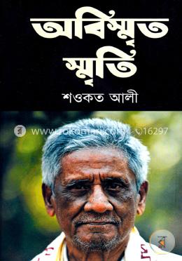 অবিস্মৃত স্মৃতি