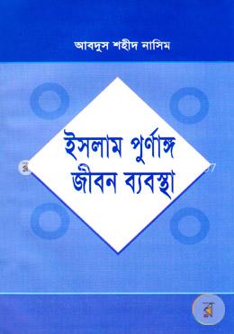 ইসলাম পূর্ণাঙ্গ জীবন ব্যবস্থা image