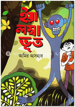ইয়া লম্বা ভূত image
