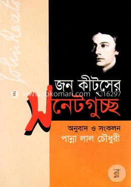 জন কীটস (এর সনেটগুচ্ছ ) image