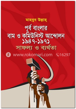 পূর্ব বাংলার বাম ও কমিউনিস্ট আন্দোলন ১৯৪৭-১৯৭১ সাফল্য ও ব্যর্থতা