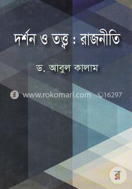 দর্শন ও তত্ত্ব :রাজনীতি