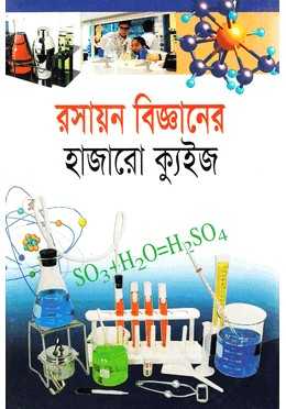 রসায়ন বিজ্ঞানের হাজারো কুইজ