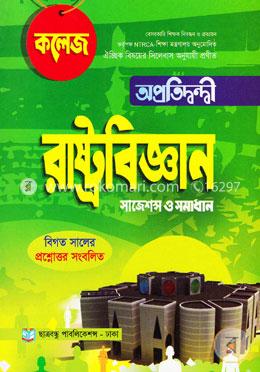 ঐচ্ছিক রাষ্ট্রবিজ্ঞান সাজেশন্স ও সমাধান (কলেজ)
