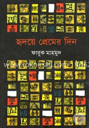 হৃদয়ে প্রেমের দিন 