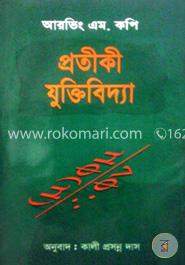 প্রতীকী যুক্তিবিদ্যা image