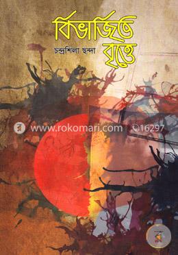 বিভাজিত বৃত্তে