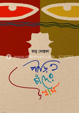 পীড়িত চাঁদের উল্লাস