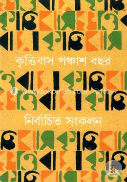 কৃত্তিবাস পঞ্চাশ বছর : নির্বাচিত সংকলন ২