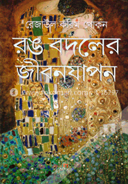 রঙ বদলের জীবনযাপন