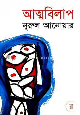 আত্মবিলাপ image