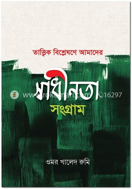 তাত্ত্বিক বিশ্লেষণে আমাদের স্বাধীনতা সংগ্রাম