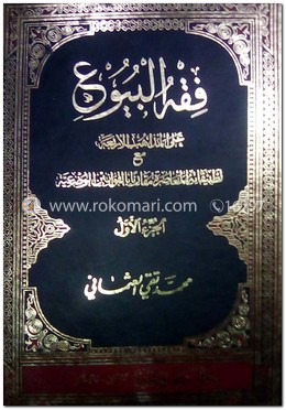 ফিকহুল বুয়ু ২য় খন্ড