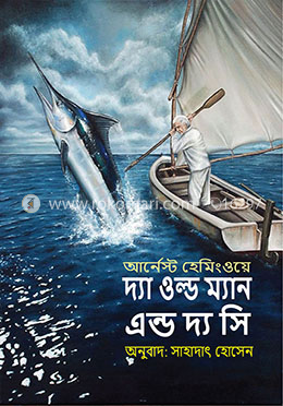 দ্যা ওল্ড ম্যান এন্ড দ্য সি image