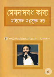 মেঘনাদবধ কাব্য image