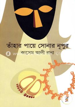 তাঁহার পায়ে সোনার নূপুর