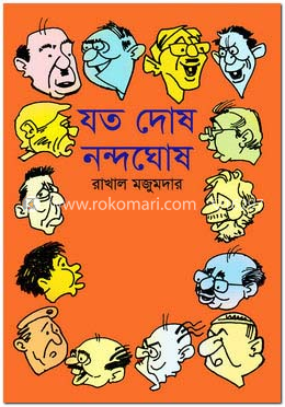 যত দোষ নন্দঘোষ