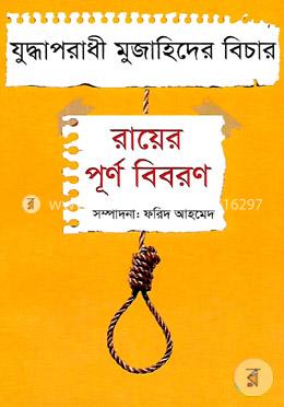 যুদ্ধাপরাধী মুজাহিদের বিচার: রায়ের পূর্ণ বিবরণ image