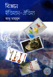 বিজ্ঞান ইতিহাস-ঐতিহ্য