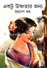 একটু উষ্ণতার জন্য