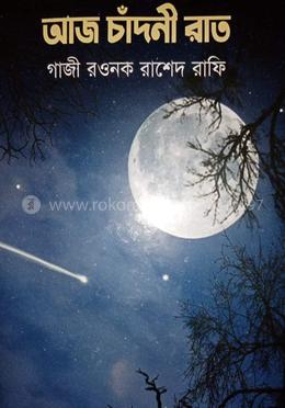 আজ চাঁদনী রাত