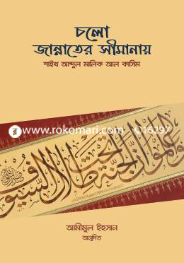 চলো জান্নাতের সীমানায় image