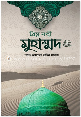 প্রিয় নবী মুহাম্মদ ﷺ image
