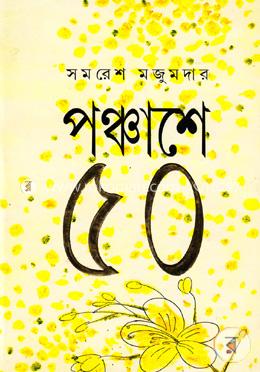 পঞ্চাশে ৫০ image