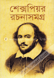 শেক্সপিয়র রচনাসমগ্র