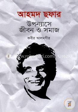 আহমদ ছফার উপন্যাসে জীবন ও সমাজ