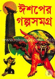 ঈশপের গল্পসমগ্র