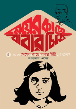 মেয়ের কাছে বাবার চিঠি image