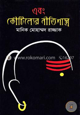এবং কৌটিল্যের নীতিশাস্ত্র image