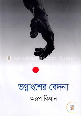 ভগ্নাংশের বেদনা